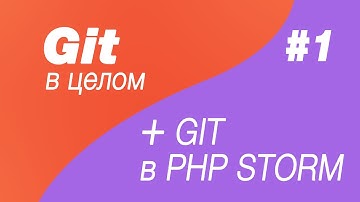 Git в целом и Git в Php Storm 1. Основные команды в Git или переводчик того, что вы часто делаете:)