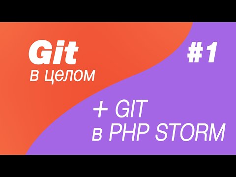 Git в целом и Git в Php Storm 1. Основные команды в Git или переводчик того, что вы часто делаете:)