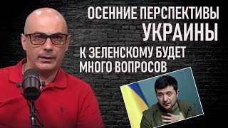 Осенние перспективы Украины. Гаспарян.