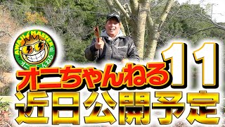 淡路島バス釣り「Vish・オニちゃんねるvol.11」PV（初の視聴者プレゼント企画）