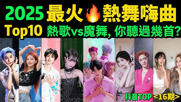 2025最火🔥洗腦舞曲TOP10‼️全網中毒神曲！你刷過哪幾首❓【9-10月勁歌熱舞TOP10 】抖音神曲｜舞蹈串燒｜Tiktok熱門｜抖音熱門｜魔性舞蹈｜洗腦BGM｜手勢舞｜韓國男團｜女團舞