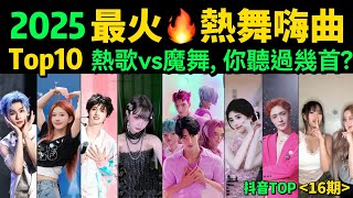 2025最火🔥洗腦舞曲TOP10‼️全網中毒神曲!你刷過哪幾首❓【9-10月勁歌熱舞TOP10 】抖音神曲|舞蹈串燒|Tiktok熱門|抖音熱門|魔性舞蹈|洗腦BGM|手勢舞|韓國男團|女團舞