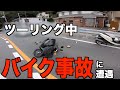 バイク事故の瞬間に遭遇したので警察呼んだらエンドレス交通整理