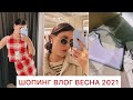 БОЛЬШОЙ ШОПИНГ ВЛОГ ВЕСНА 2021! 🔥 ЧТО НОСИТЬ ВЕСНОЙ!? БАЗА И ТРЕНДЫ В МАСС МАРКЕТЕ: ZARA, MANGO