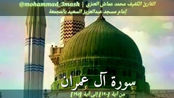 محمد عماش العنزي سورة آل عمران (١٩٠_١٩٥)