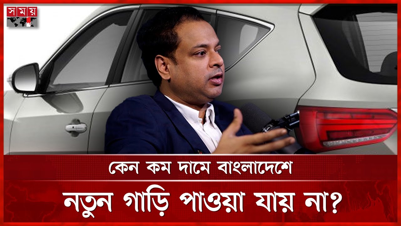 শুধুমাত্র কর কাঠামোর কারনেই গাড়ীর দাম বেশি! | সময়ের আলাপ | Zakir Hossain | Somoyer Alap
