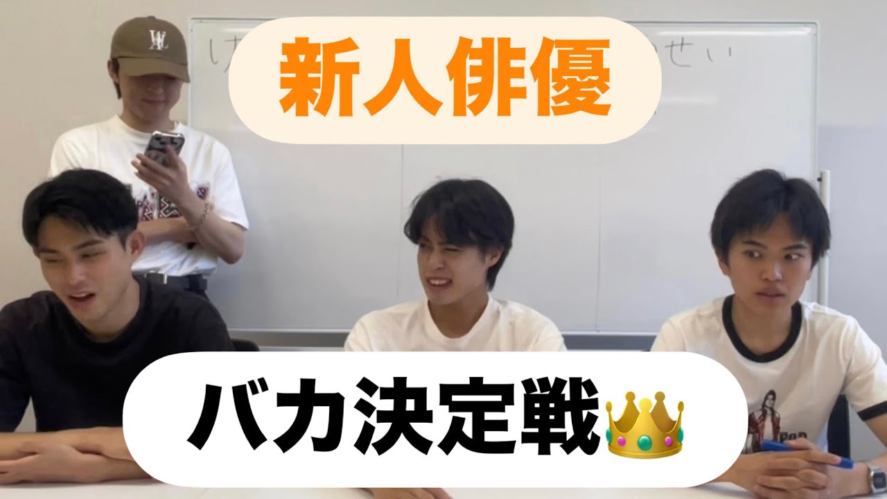 【新人俳優　バカ決定戦】 TOKYO TIGER新メンバーの学力を調査！