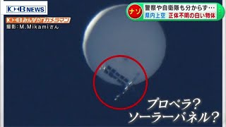 【続報】宮城県上空に謎の物体　警察や自衛隊も分からず　（20200617 OA）