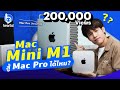 รีวิว Mac Mini M1 ท้าดวลเรนเดอร์ 4K แข่งกับ Mac Pro ราคา 3 แสน!