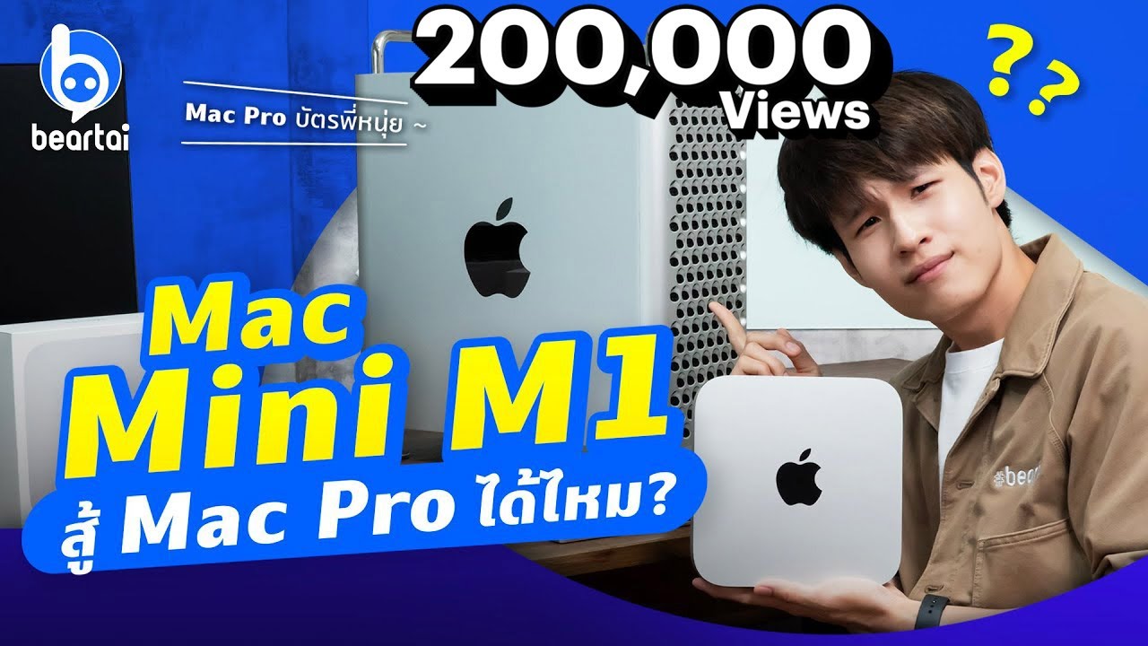 ราคา mac mini  2022 New  รีวิว Mac Mini M1 ท้าดวลเรนเดอร์ 4K แข่งกับ Mac Pro ราคา 3 แสน!