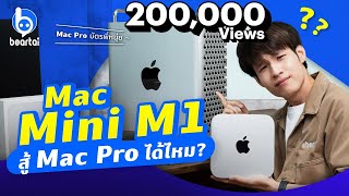 รีวิว Mac Mini M1 ท้าดวลเรนเดอร์ 4K แข่งกับ Mac Pro ราคา 3 แสน!