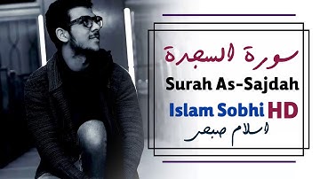 سورة السجدة | تلاوة تأخذك إلى عالم آخر للقارئ اسلام صبحي  HD Islam Sobhi