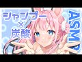 【ASMR】しゅわしゅわ炭酸としゃかしゃかシャンプーに初挑戦！【carbonated/Shampoo】