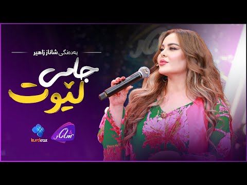 Shanaz Zahir Jami Lewt شاناز زاهیر جامی لێوت