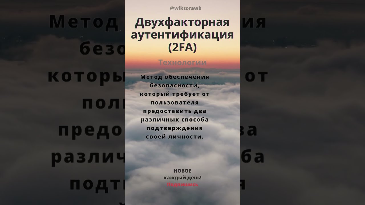 Двухфакторная аутентификация. 2FA. Технологии #wordoftheday #словодня