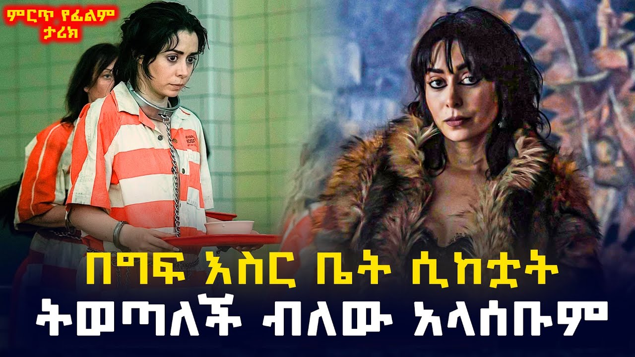 በግፍ እስር ቤት አስገብተዋት እፎይ ሲሉ ቅዠታቸው ሆና ተመልሳ መጣች 🤯 | የፊልም ታሪክ ባጭሩ