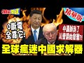 中國高科技進步對美國的挑戰