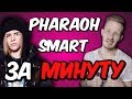 PHARAOH - Smart | БИТ и ТРЕК ЗА МИНУТУ | ФАРАОН - СМАРТ (REMAKE)