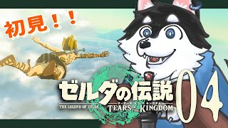 【初見】＃04　大地！！！！大地きた！！！！【TotK】
