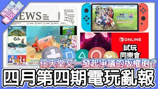 【電玩亂報】任天堂版權砲又一發！20年歷史模組被消失！？Wii Sports現在還有人研發新招式？2024 四月第四期電玩亂報