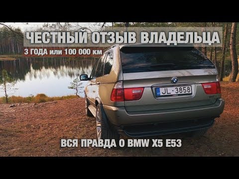 Видео: BMW X5 E53 3.0D ЧЕСТНЫЙ ОТЗЫВ + ответы на вопросы | 100 000км за 3 года | BMWeast Garage
