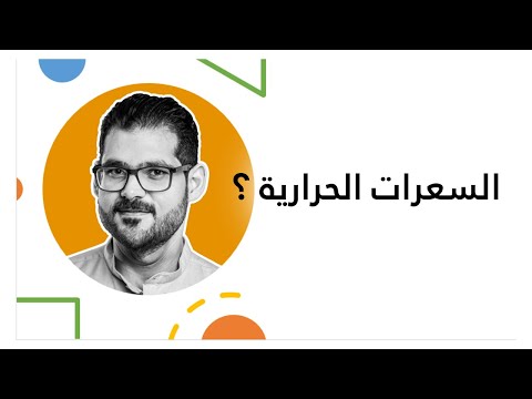 ما هي السعرات الحرارية وكيف يتم حسابها حسب حاجتنا