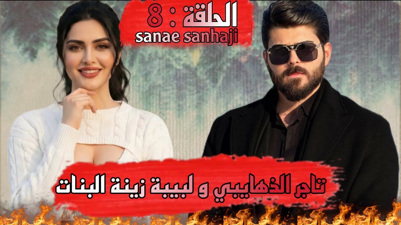 قصة ❤️ تاجر الذهايبي و لبيبة زينة البنات❤️هوا ذهايبي لي نفسو حارة وهي زينة مولات سالف لي خلاتو تالف