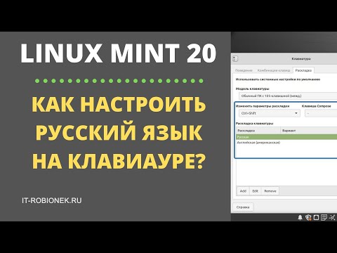 Linux Mint: как настроить русский язык на клавиатуре?