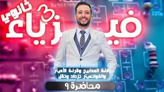 فيزياء 3 ثانوي - محاضرة (9) - إضاءة المصابيح وقراءة الأميتر والفولتميتر (تزداد وتقل)