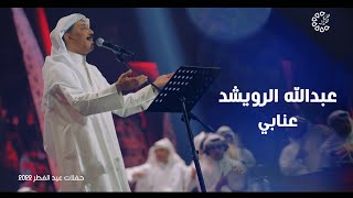 عبدالله الرويشد - عنابي