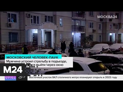 Мужчину задержали после стрельбы в московском подъезде - Москва 24