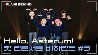(ENG/CH/JP/ESP/TH/ID/VI SUB)  [BEHIND] Hello, Asterum! ✨첫 팬콘서트 비하인드 #3