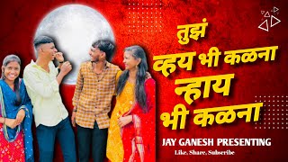 Sajan Bendre song official video | तुझं व्हय भी कळना न्हायभी कळना | J G muSic production