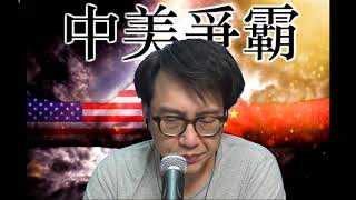 中美爭霸#139c 侵想延遲大選/肥蓬新冷戰演說:尾角搞自殺/歐盟復甦基金逆轉被肢解厄運 20200801