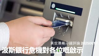波斯銀行喺戰爭下出現大亂 制裁往往令銀行電腦系統唔可靠 大亂前積累外幣現金最實際 唔好用太平盛世果套諗嘢 黃世澤幾分鐘評論 2025年6月17日