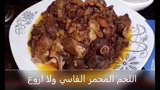اللحم المحمر المغربي  على الطريقة الفاسية ( من احلى الاطباق التقليدية)???