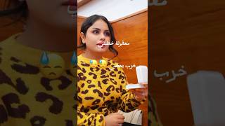 تعرفون شنو سبب زعلها