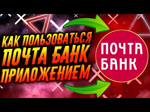 КАК ПОЛЬЗОВАТЬСЯ ПРИЛОЖЕНИЕМ ПОЧТА БАНК / ТУТОРИАЛ