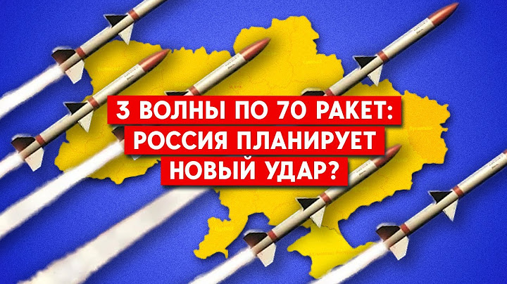 3 волны по 70 ракет: Россия планирует сокрушительный удар по Украине?