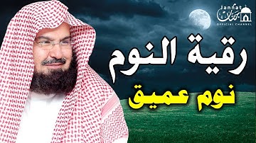 رقية النوم💚الرقية الشرعية للنوم بسهولة للكبار والصغار بصوت الشيخ عبد الرحمن السديس 💚 راحة نفسية