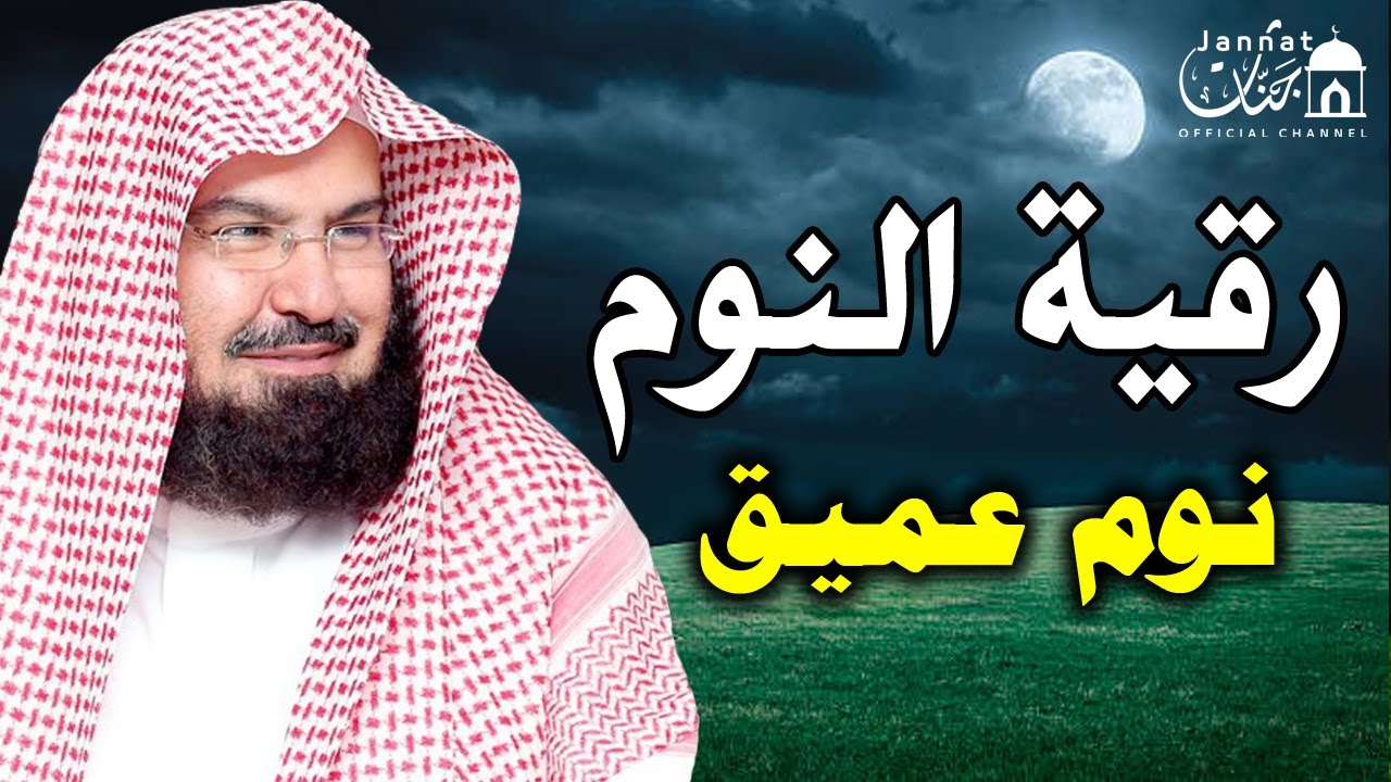 رقية النوم💚الرقية الشرعية للنوم بسهولة للكبار والصغار بصوت الشيخ عبد الرحمن السديس 💚 راحة نفسية