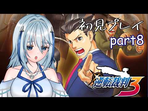 【逆転裁判3】自信喪失していても裁判は待ってくれない part8（ネタバレ注意）【白野威リオ/Vtuber】