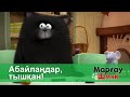 Марғау Шмяк - Бөлім 11.Абайлаңдар, тышқан! - Мультфильмдер