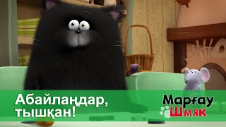 Марғау Шмяк - Бөлім 11.Абайлаңдар, Тышқан! - Мультфильмдер