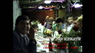 ВЕСІЛЛЯ В 90-Х. УРИВОК. ЛЬВІВСЬКА ОБЛАСТЬ. АРХІВ 03.10.1992