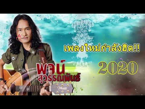 เพลงใหม่กำลังฮิต!! พจน์ สุวรรณพันธ์ เพราะๆ ซึ้งกินใจ ฮิตไม่เลิก 2020