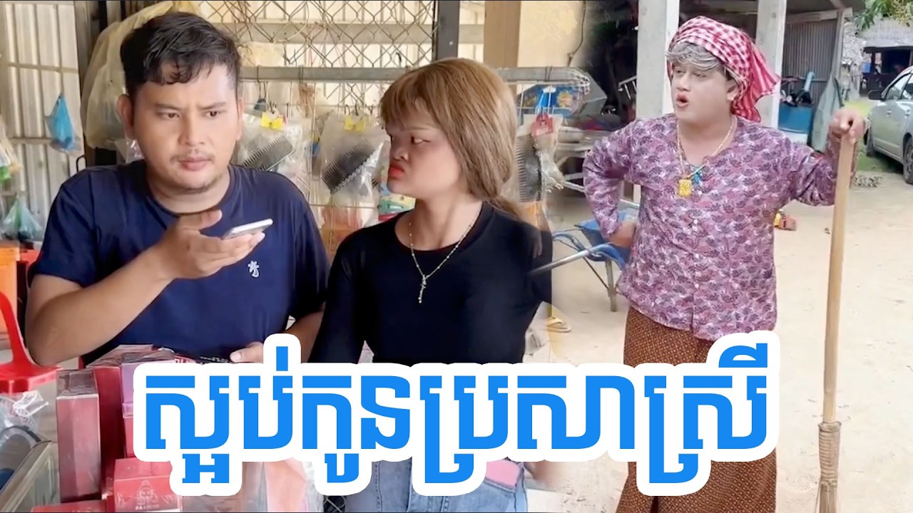 ស្អប់កូនប្រសាស្រី