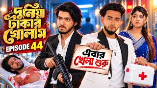 দুনিয়া টাকার গোলাম ৪৪  Dunia Takar Golam 44  নকল শেহজাদ কি আসল শেহজাদের ভাই