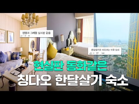 헨젤과 그레텔 실사판 칭다오 숙소 대공개ㅣ한달 살기 숙소ㅣ칭다오 여행