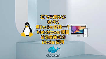 在飞牛云NAS或VPS用Docker搭建一个Watchtower项目 自动更新你的Docker应用